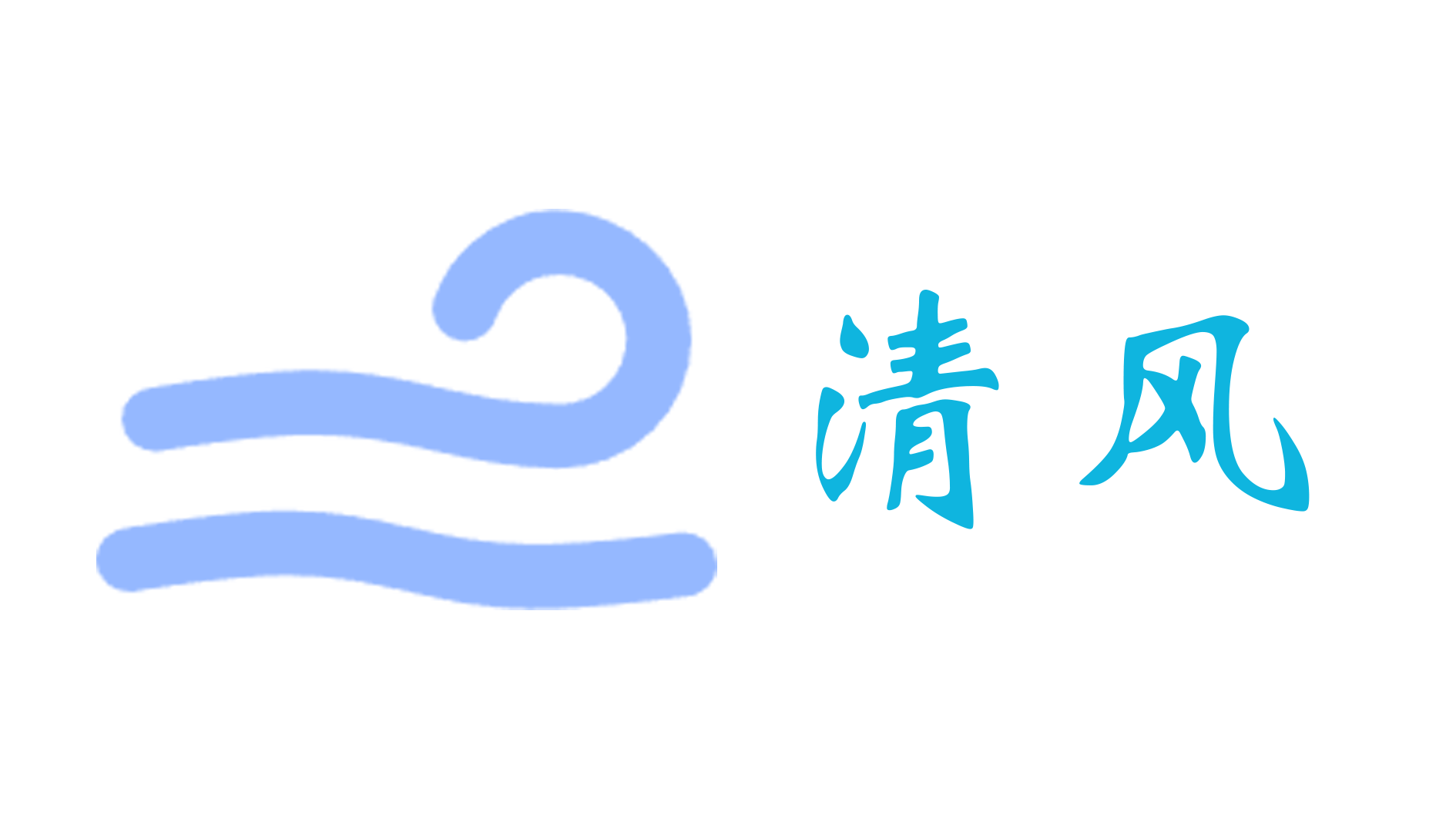 清风