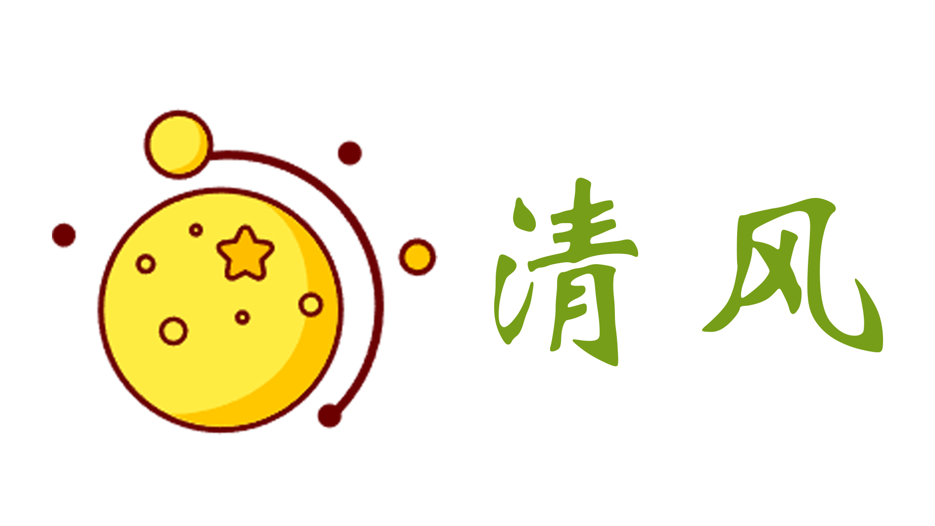 清风