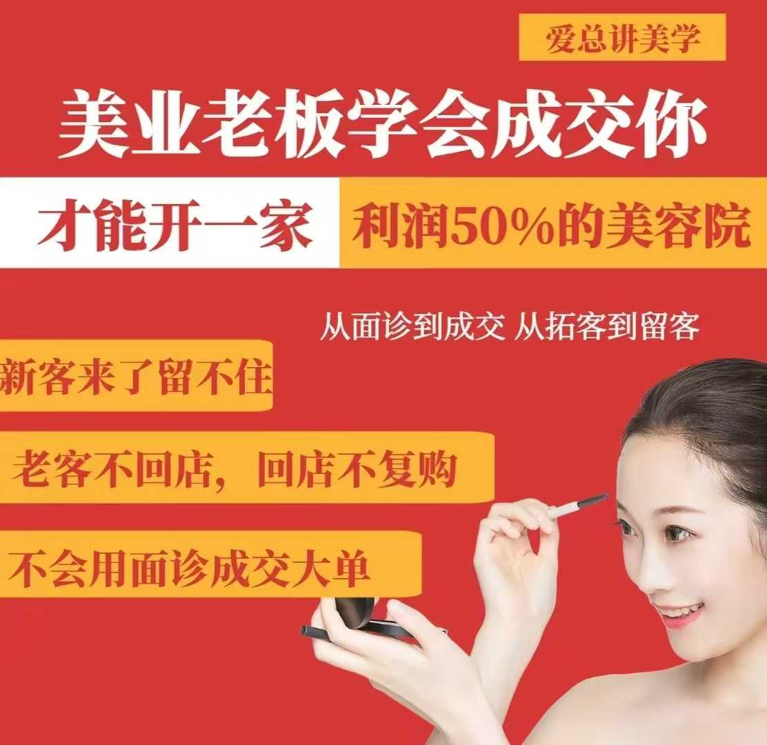 美业老板学会成交，你才能开一家利润50的美容院，从面诊到成交，从拓客到留客-清风
