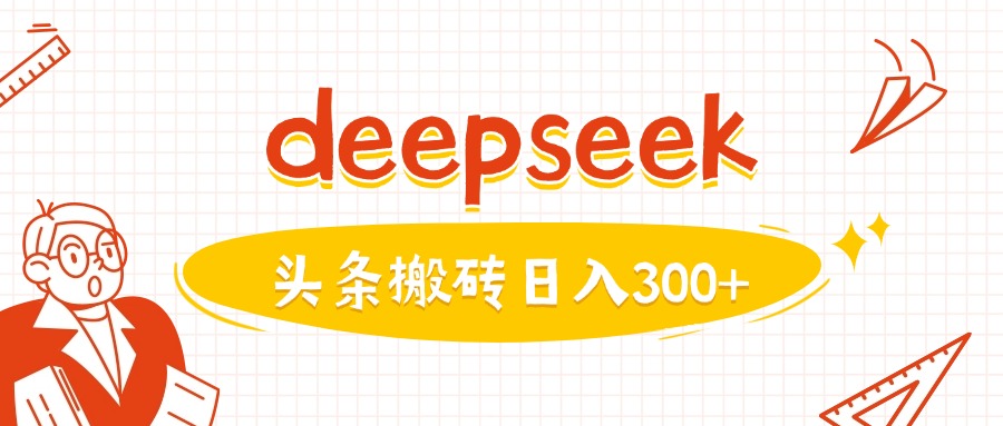 利用deepseek分钟一篇图文，做头条日入3张-清风
