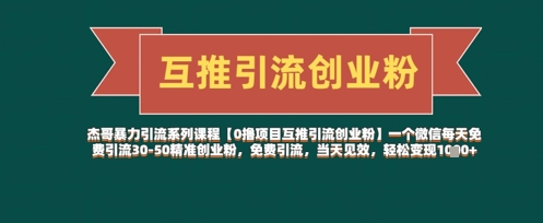 【0撸项目互推引流创业粉】一个微信每天免费引流30-50精准创业粉，免费引流，当天见效，轻松变现几张-清风