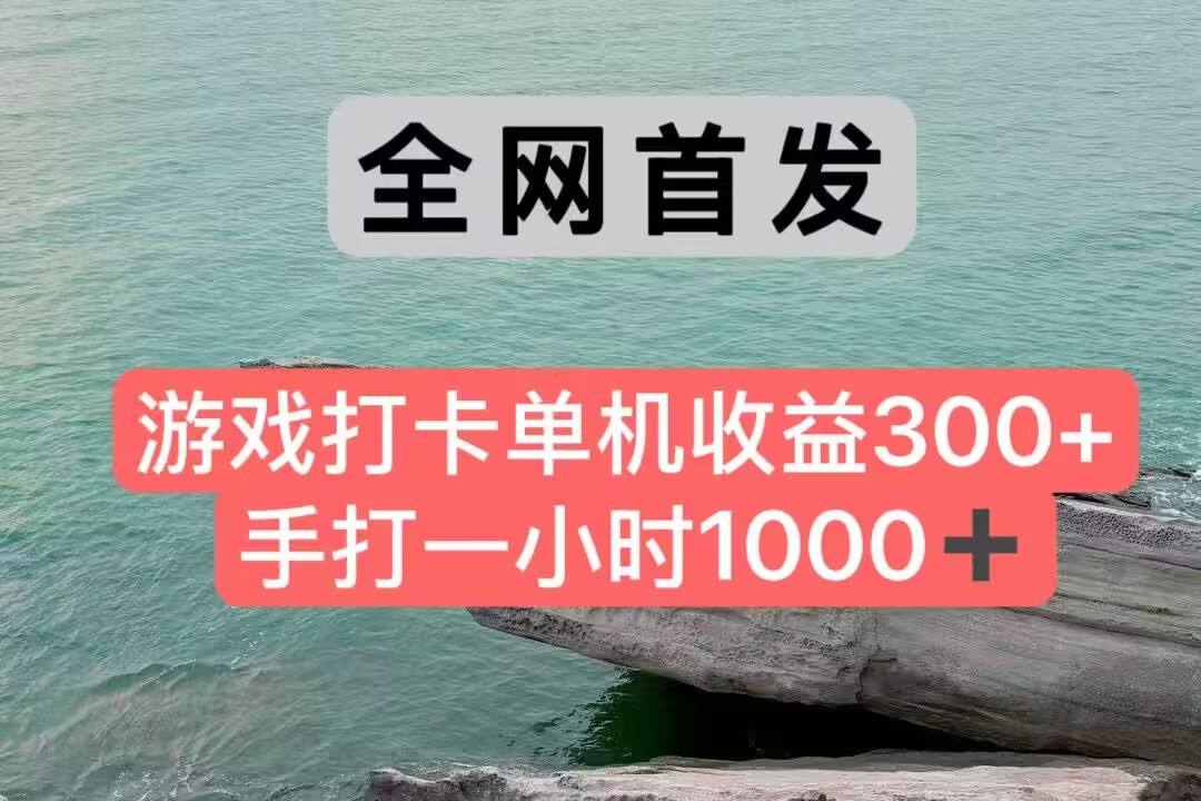 全网首发游戏打卡手打一小时1000+ 单机收益300+ 不是市面上的战神和a，全网独家脚本-清风