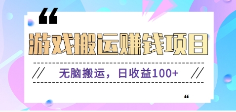 抖音快手小游戏搬砖赚钱项目，无脑搬运，边玩边赚钱日收益100+-清风