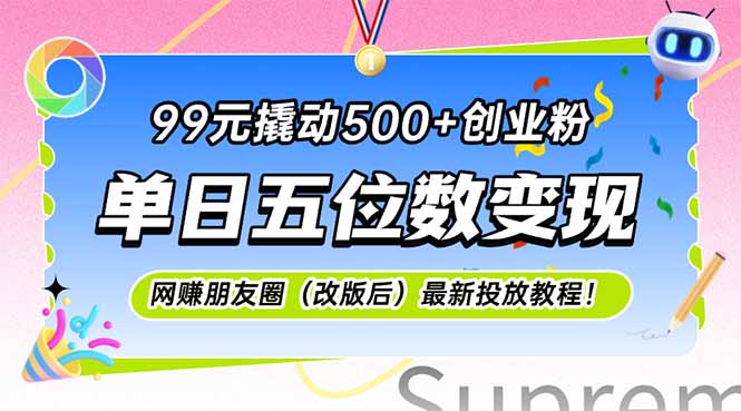 99元撬动500+创业粉，单日五位数变现，网创朋友圈(改版后-清风