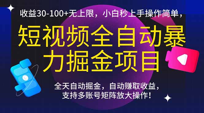 短视频全自动暴力掘金项目，收益30-100+无上限，小白秒上手，操作简单，..-清风