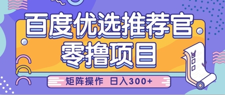 零撸小项目，百度优选推荐官，简单好操作，小白也可轻松上手，矩阵操作，日入3张-清风