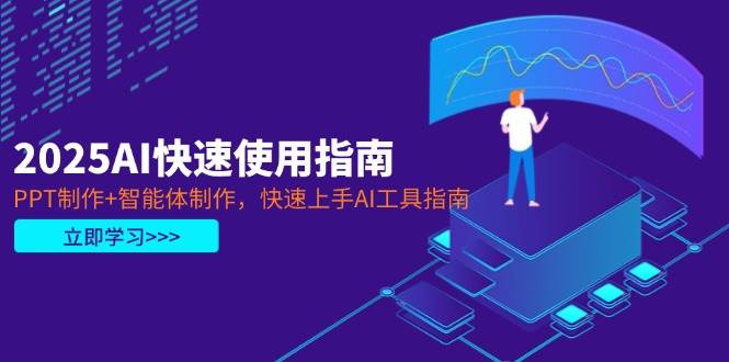 2025AI快速使用指南，PPT制作+智能体制作，快速上手AI工具指南-清风