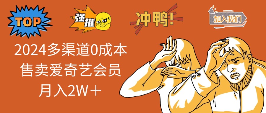 2025多渠道0成本售卖爱奇艺会员月入2W＋-清风