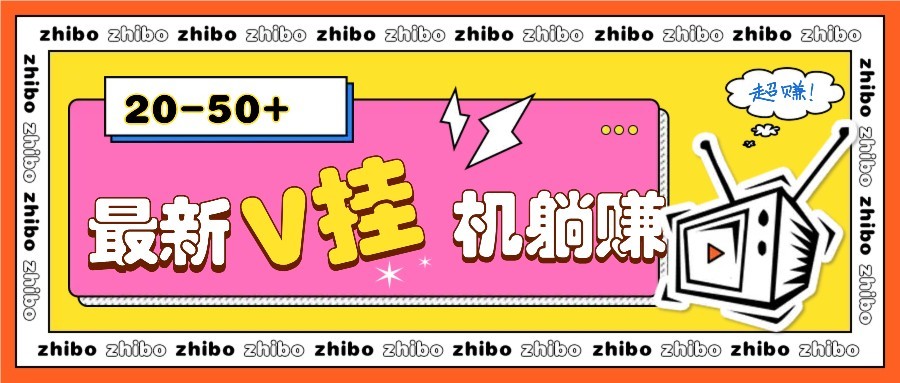 最新V挂机躺赚项目，零成本零门槛单号日收益10-100，月躺赚2000+-清风