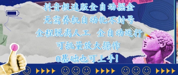 抖音极速版全自动掘金 ，无需养机、自动化不封号，全程脱离人工，全自动运行【揭秘】-清风