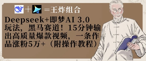 Deepseek+即梦AI3.0玩法，黑马赛道！15分钟输出高质量爆款视频，一条作品涨粉5W+-清风