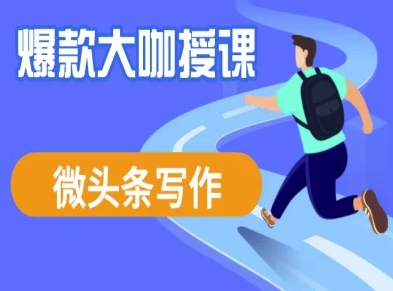 微头条写作课程，爆款大咖教你微头条流量变现-清风