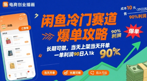 闲鱼冷门赛道爆单攻略，长期可做，当天上架当天开单，一单利润90% 利润，日入1k【揭秘】-清风