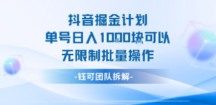 抖音掘金计划单号日入1k可以无限制批量操作-清风