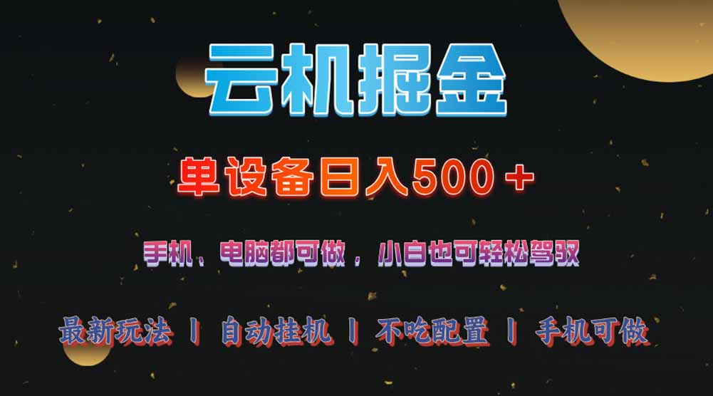云机掘金，单设备轻松日入500＋，我愿称今年最牛逼项目！！！-清风
