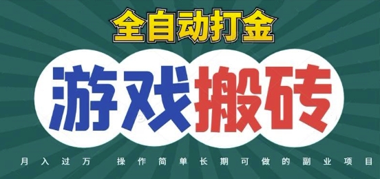 全自动游戏打金搬砖，不用守着照样日入1k，起号快收益快，火爆搬砖项目【揭秘】-清风