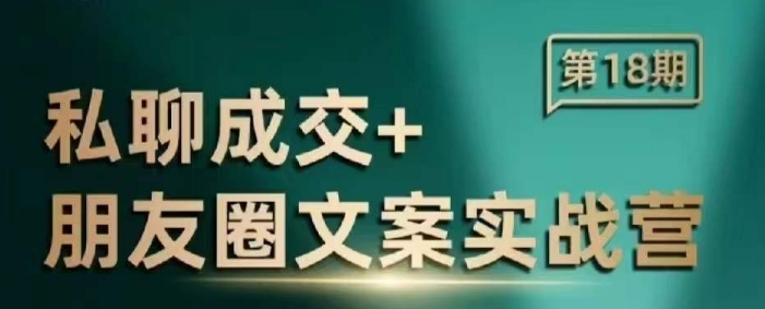 私聊成交朋友圈文案实战营，比较好的私域成交朋友圈文案课程-清风