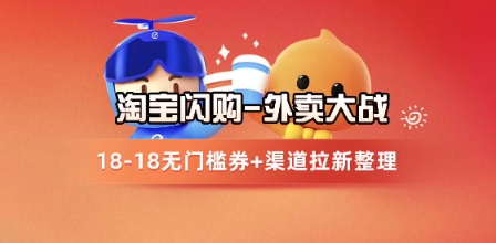 淘宝闪购项目_外卖大战升级，拉新渠道整理+完整打法拆解-清风