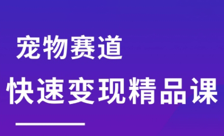 刘校长·宠物赛道快速变现精品课-清风