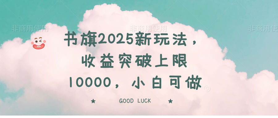 书旗2025新玩法，收益突破上限10000，小白可做-清风