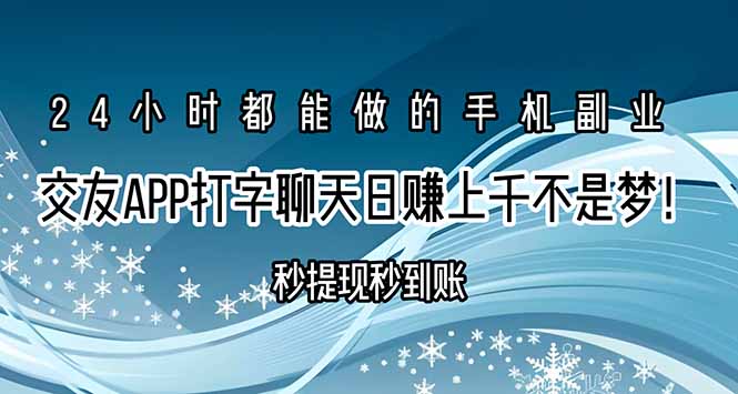 交友APP打字聊天赚钱秒提现秒到账，日赚上千不是梦！-清风