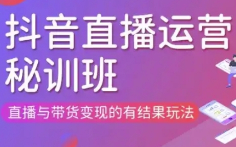 直播运营个体培训(更新3月21-22日现场课),直播与带货变现的有结果玩法-清风