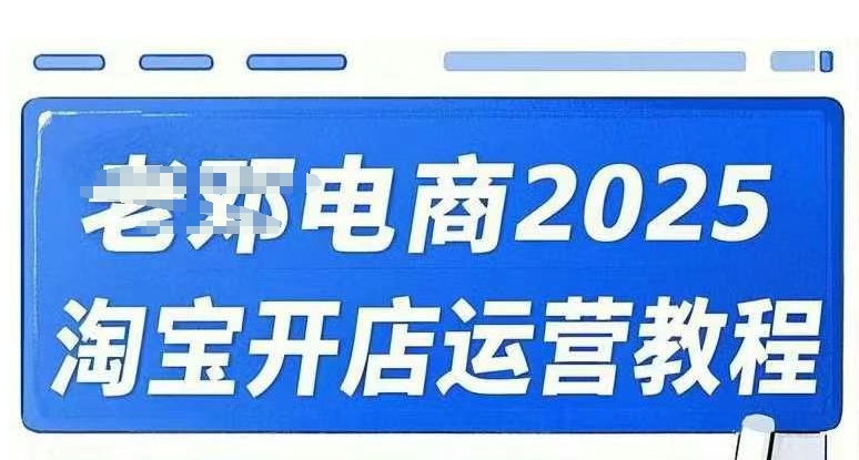 2025淘宝开店运营教程直通车，直通车，万相无界，网店注册经营推广培训视频课程-清风