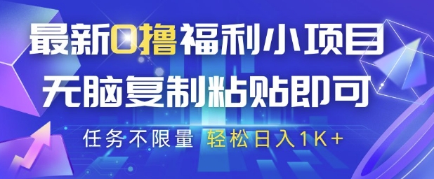 最新0撸福利小项目，抖音平台大放水，无脑复制粘贴 即可挣钱，任务不限量，轻松日入1K+【揭秘】-清风