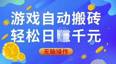游戏自动搬砖，轻松日入上千，0基础无脑操作【揭秘】-清风