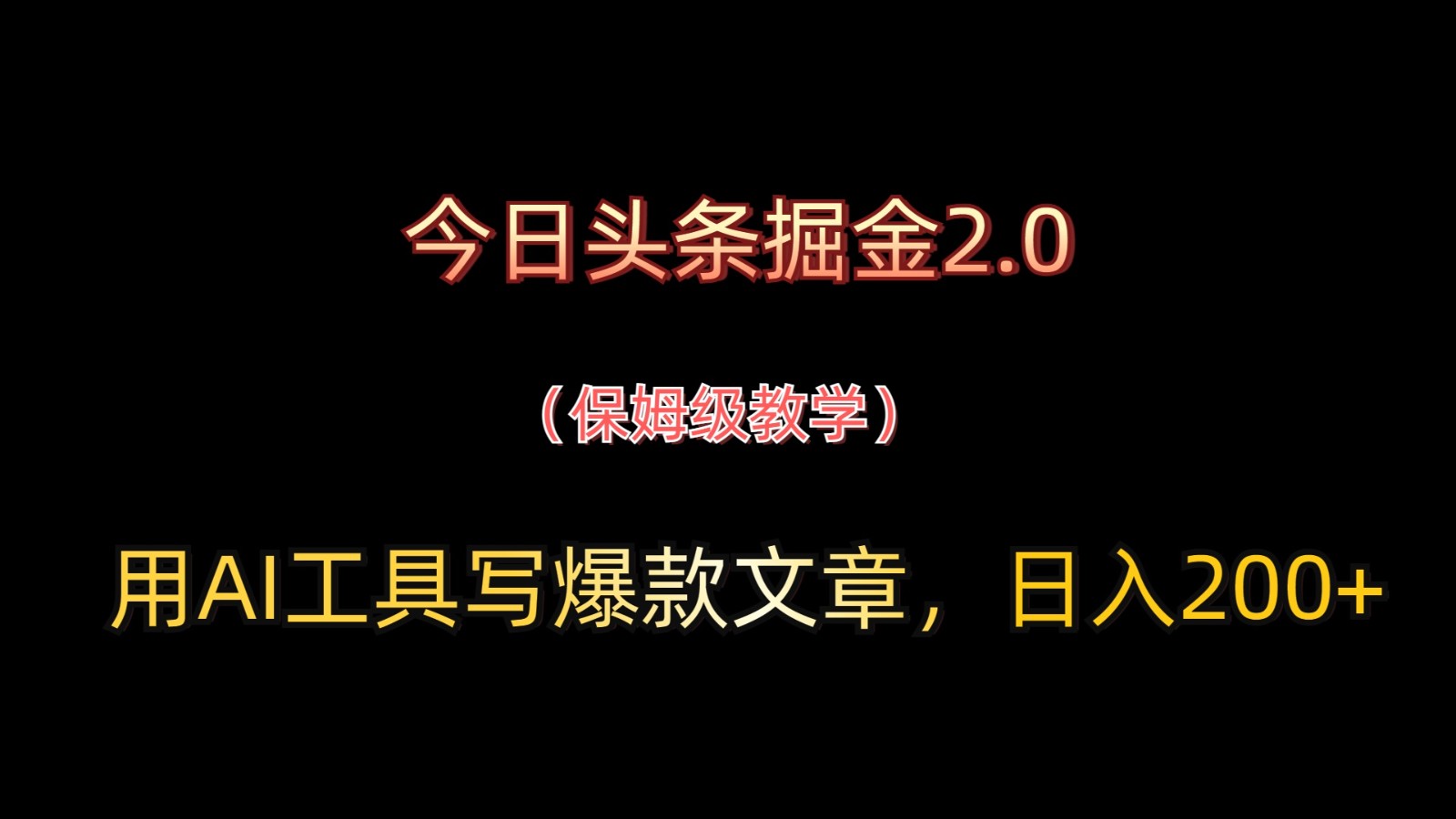 今日头条掘金2.0，用AI工具写爆款文章，日入200+-清风