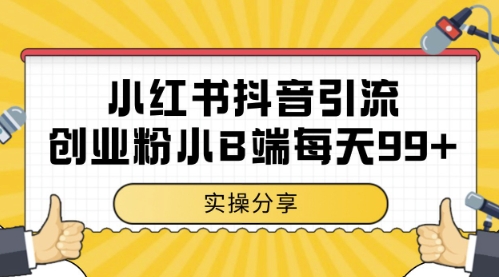 小红书抖音创业粉，小B端粉自热，日引99+的一个玩法【揭秘】-清风