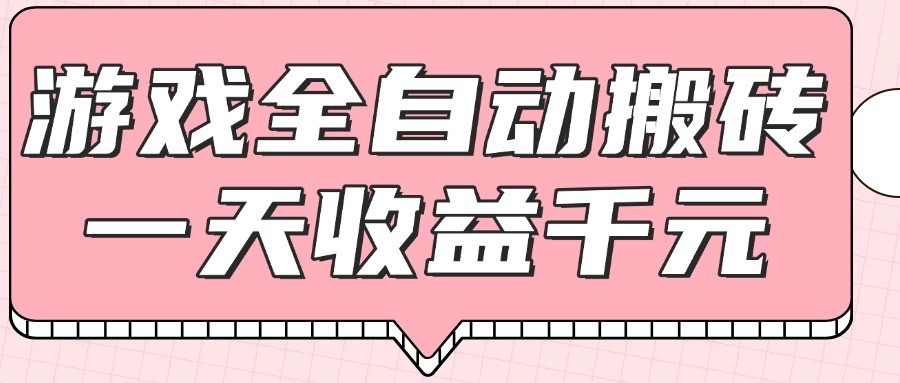 游戏全自动打金搬砖，一天收益1000+，0基础无脑操作-清风