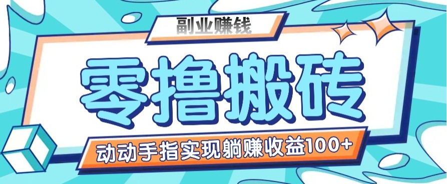 零撸搬砖项目，只需动动手指转发，实现躺赚收益100+，适合新手操作-清风
