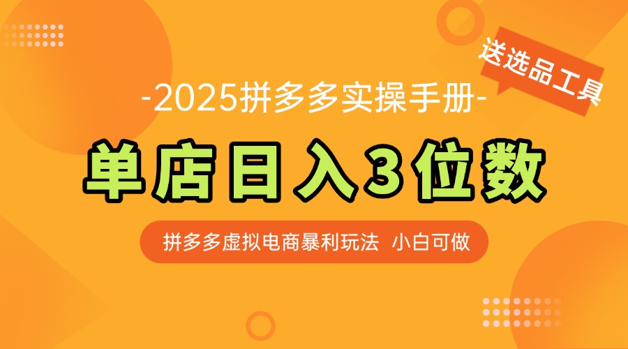 最新拼多多虚拟电商实操手册 单店日入3位 小白快速上手【附赠选品工具】-清风