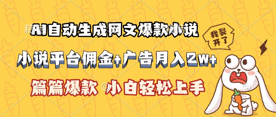 AI自动生成网文爆款小说，小说平台佣金加广告月入2w+，篇篇爆款，小白…-清风