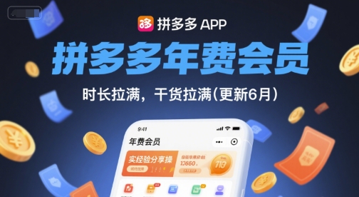 拼多多年费会员，实经验分享操，时长拉满，干货拉满(更新6月)-清风