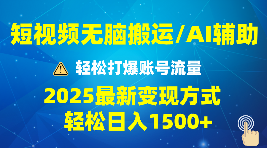 2025短视频AI辅助爆流技巧，最新变现玩法月入1万+，批量上可月入5万-清风