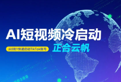 正合·TiktokAi短视频快速冷启动-清风