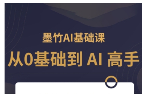 AI基础课，从0到 AI 高手，探索 AI 的无限可能-清风