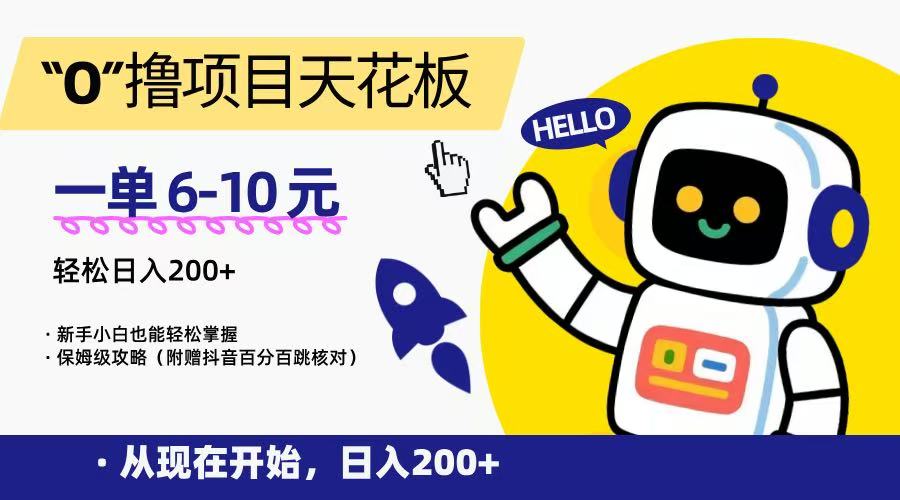 “0”撸项目天花板，一单6-10元，日入200+，新手小白也能轻松掌握，保姆级教程-清风