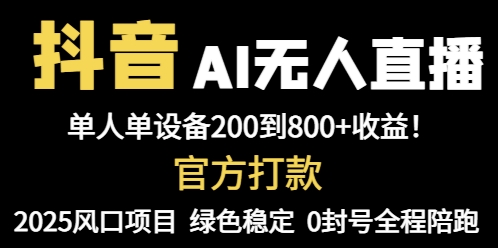 抖音AI无人直播，全自动带货，单设备轻松躺赚800+，我愿称今年最牛逼…-清风