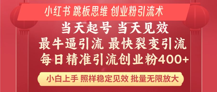 小红书 巧用跳板思维 每日暴力引流400＋精准创业粉 小白福音 效果拉满…-清风
