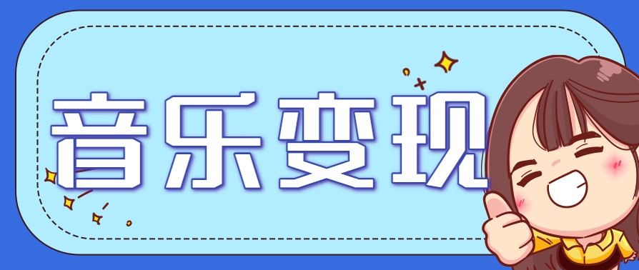 2025音乐号赚钱攻略：操作简单，日入200+不是梦(附详细操作教程)【更新】-清风