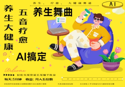 AI+养生+疗愈，五音疗愈另辟蹊径做养生，流量条条百万爆款， N种变现渠道，月入五位数-清风