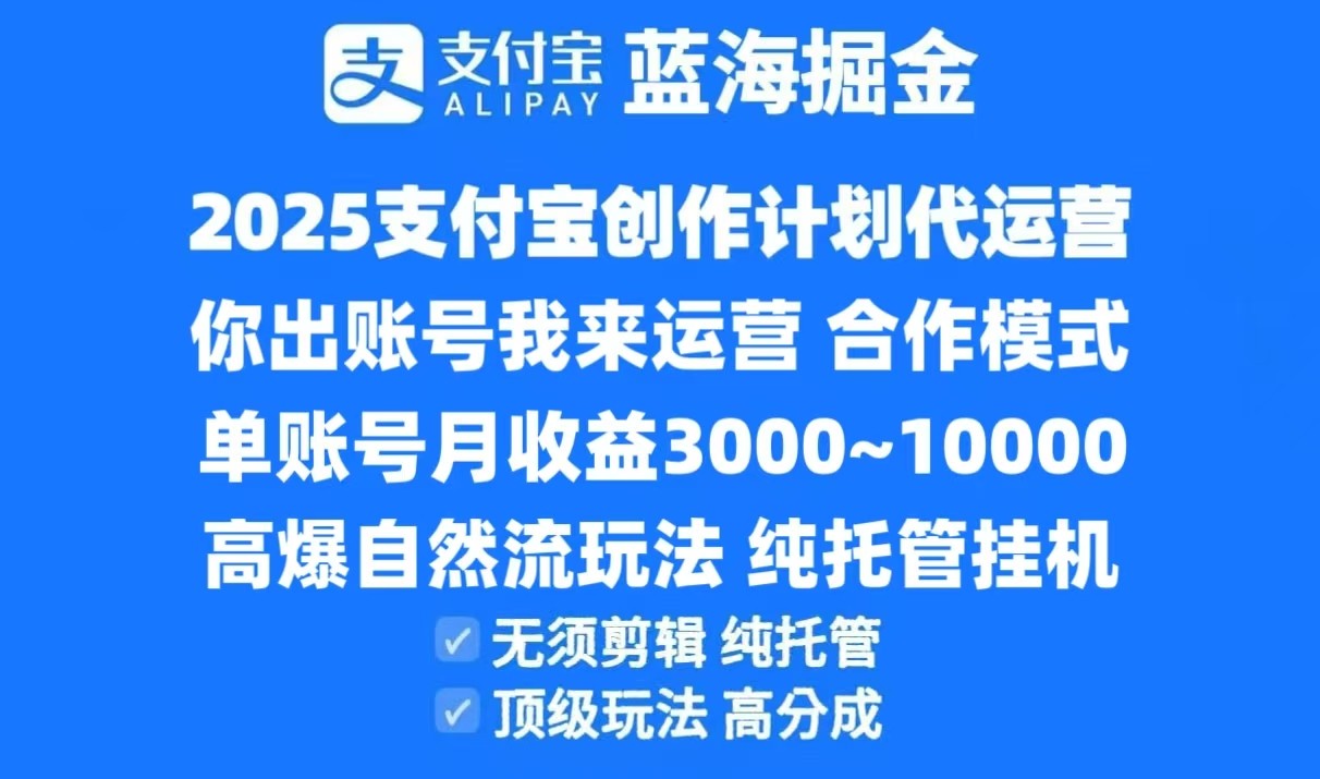 2025支付宝创作分成计划代运营，高爆自然流玩法，纯挂机高分成，合作共赢模式！-清风