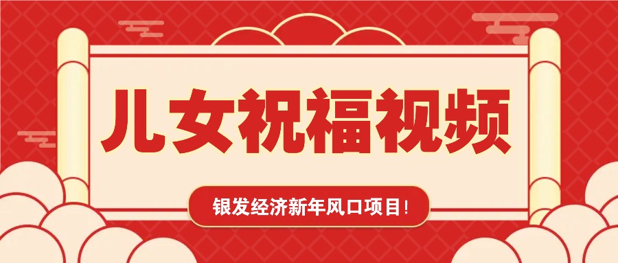 银发经济新年风口，儿女祝福视频爆火，一条作品上万播放，一定要抓住-清风