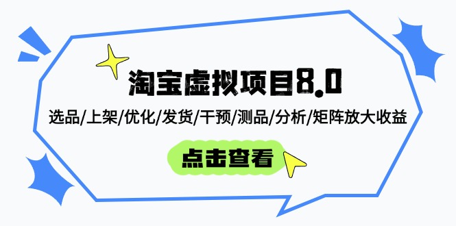 淘宝虚拟项目8.0：选品/上架/优化/发货/干预/测品/分析/矩阵放大收益-清风