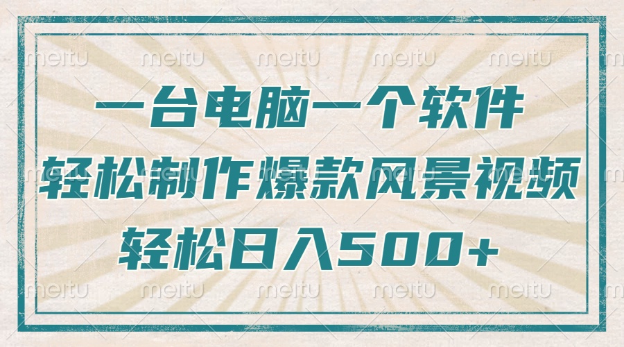 只需一台电脑一个软件，教你轻松做出爆款治愈风景视频，轻松日入500+-清风