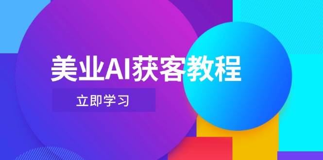 美业AI获客教程，用Deepseek+数字人，轻松玩转抖音直播间-清风