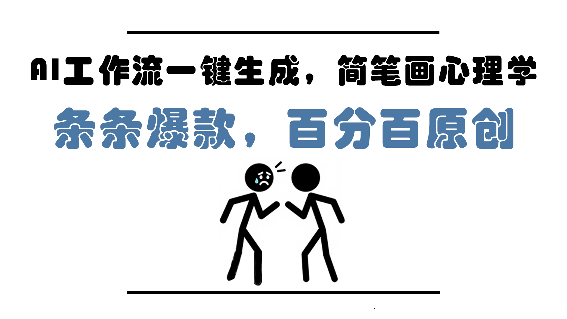 AI工作流一键生成，简笔画心理学，条条爆款，百分百原创，小白5分钟上…-清风